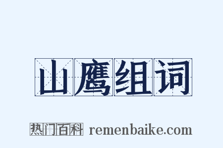 山鹰组词是什么意思的图片